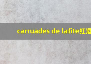 carruades de lafite红酒